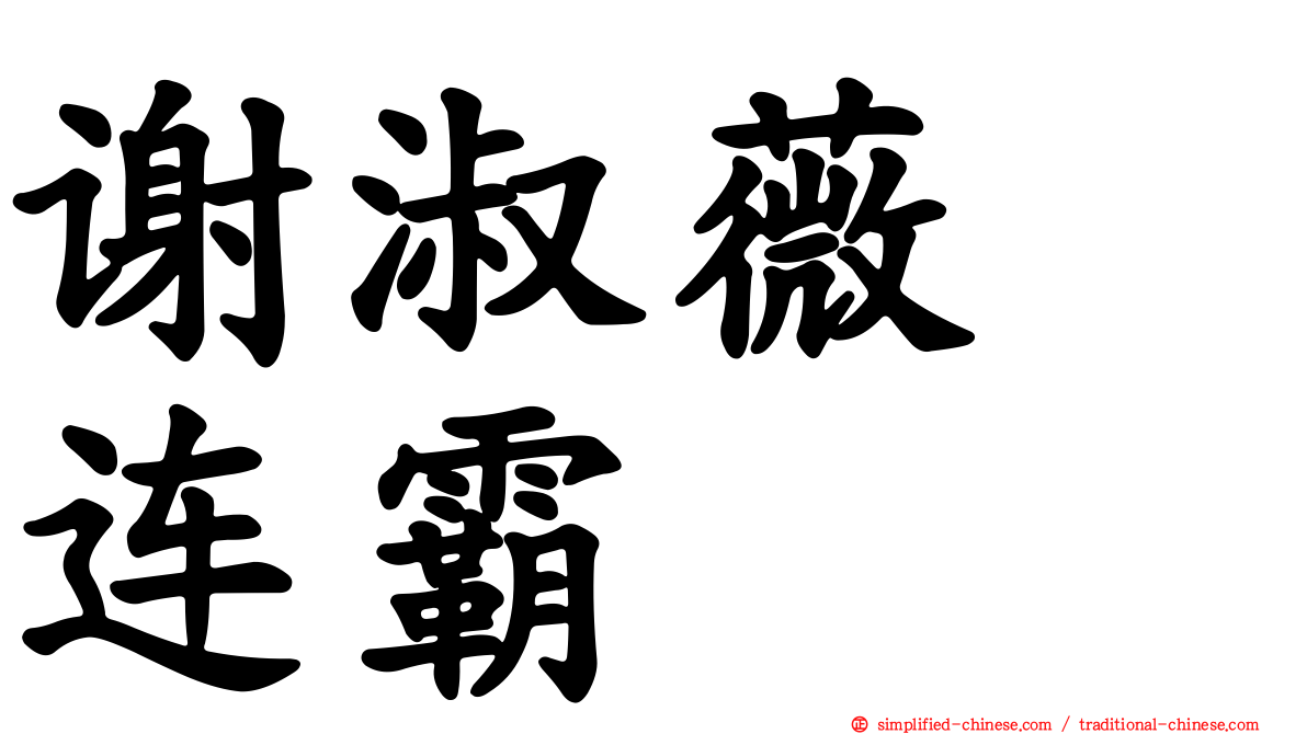 谢淑薇　连霸